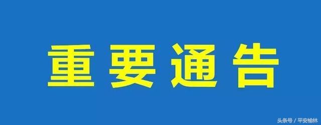 榆林市公安局关于加强2018榆林国际马拉松赛期间社会治安管理的通告